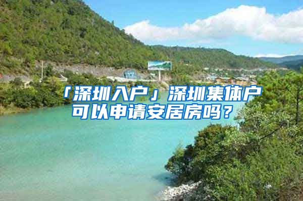 「深圳入戶」深圳集體戶可以申請(qǐng)安居房嗎？