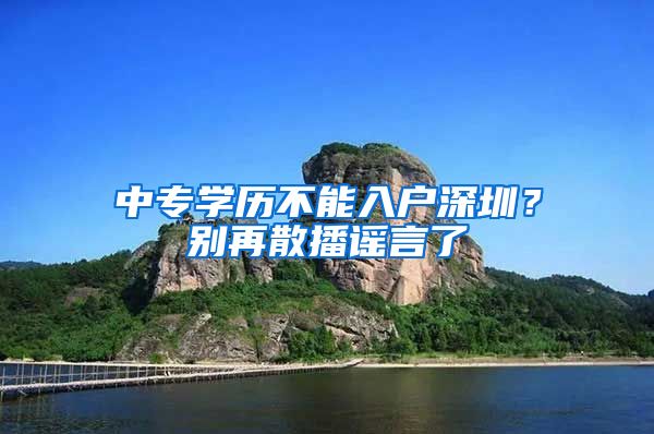 中專學(xué)歷不能入戶深圳？別再散播謠言了