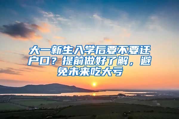 大一新生入學(xué)后要不要遷戶口？提前做好了解，避免未來吃大虧