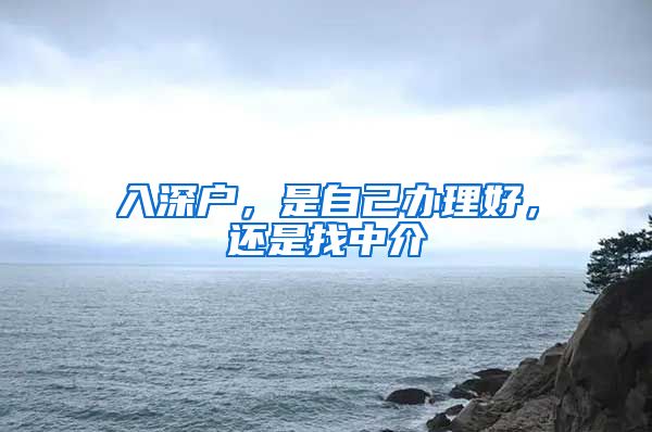 入深戶，是自己辦理好，還是找中介