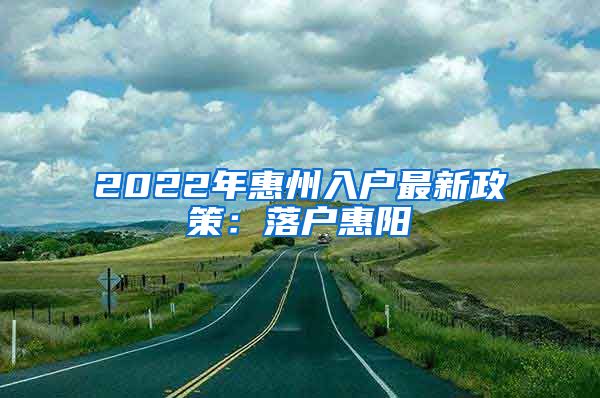 2022年惠州入戶最新政策：落戶惠陽