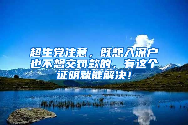 超生黨注意，既想入深戶也不想交罰款的，有這個(gè)證明就能解決！