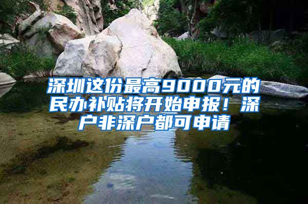 深圳這份最高9000元的民辦補貼將開始申報！深戶非深戶都可申請