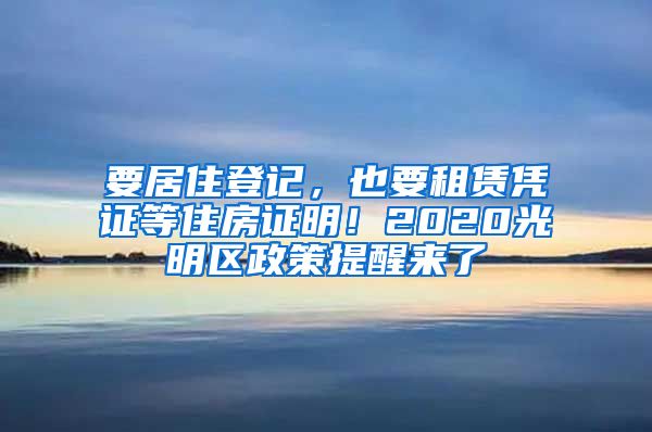 要居住登記，也要租賃憑證等住房證明！2020光明區(qū)政策提醒來(lái)了