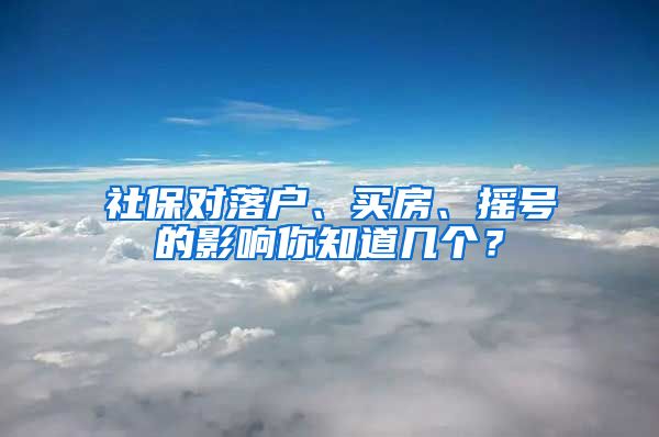 社保對落戶、買房、搖號的影響你知道幾個？