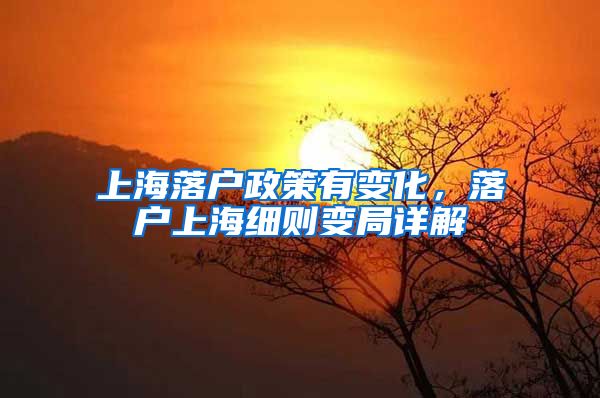 上海落戶政策有變化，落戶上海細(xì)則變局詳解