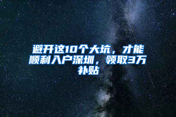 避開(kāi)這10個(gè)大坑，才能順利入戶深圳，領(lǐng)取3萬(wàn)補(bǔ)貼