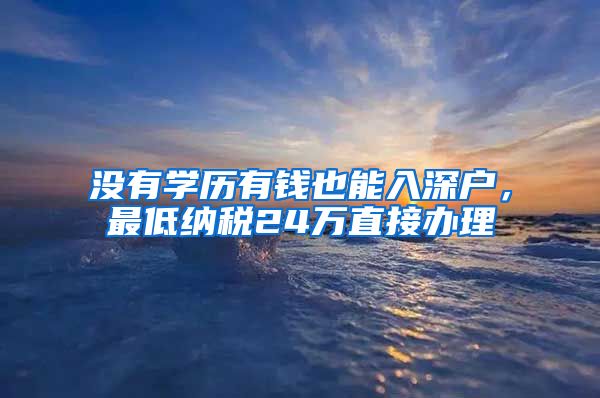 沒有學歷有錢也能入深戶，最低納稅24萬直接辦理