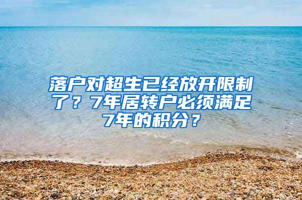 落戶對超生已經(jīng)放開限制了？7年居轉(zhuǎn)戶必須滿足7年的積分？