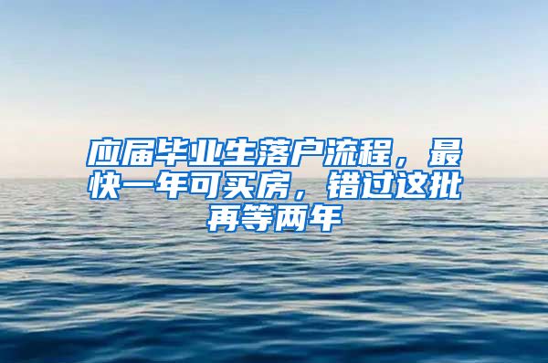 應(yīng)屆畢業(yè)生落戶流程，最快一年可買房，錯過這批再等兩年