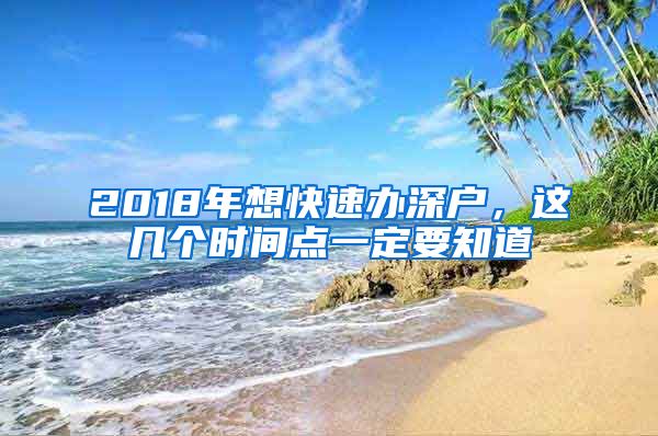 2018年想快速辦深戶，這幾個時間點一定要知道