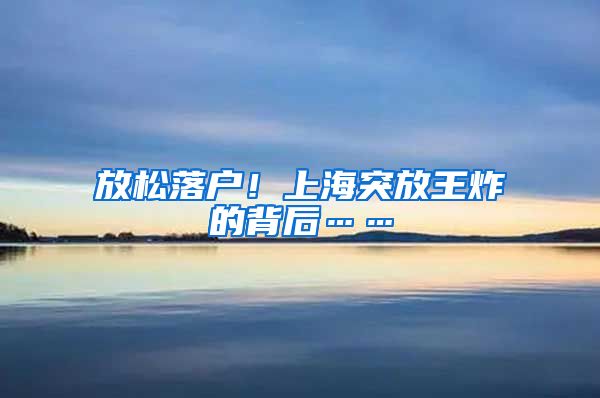 放松落戶！上海突放王炸的背后……