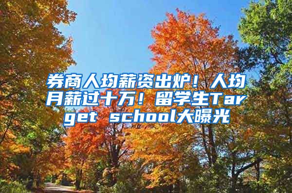 券商人均薪資出爐！人均月薪過十萬！留學(xué)生Target school大曝光