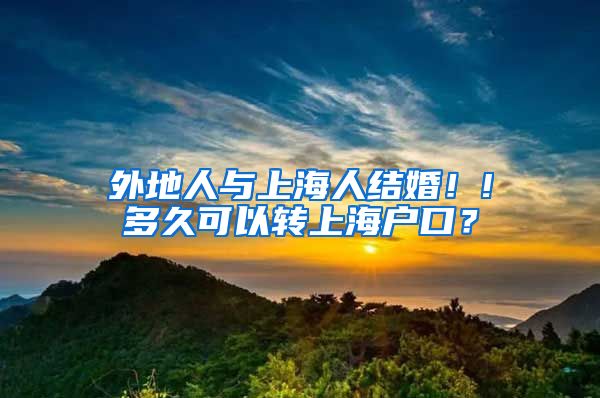 外地人與上海人結(jié)婚！!多久可以轉(zhuǎn)上海戶口？