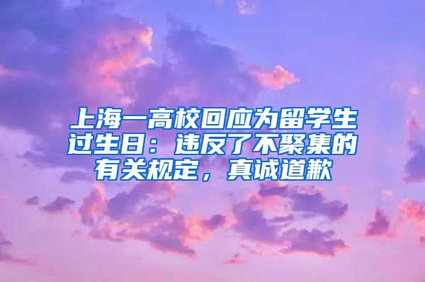 上海一高?；貞?yīng)為留學(xué)生過生日：違反了不聚集的有關(guān)規(guī)定，真誠道歉