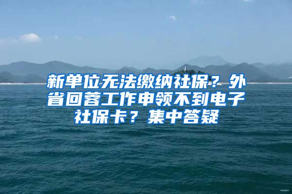 新單位無(wú)法繳納社保？外省回蓉工作申領(lǐng)不到電子社?？ǎ考写鹨?/></p>
			 <p style=