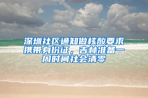 深圳社區(qū)通知做核酸要求攜帶身份證，吉林準備一周時間社會清零