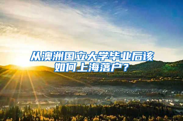 從澳洲國立大學畢業(yè)后該如何上海落戶？