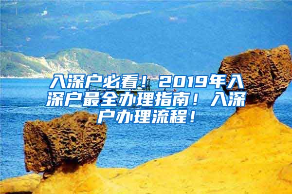 入深戶必看！2019年入深戶最全辦理指南！入深戶辦理流程！