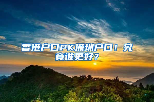 香港戶口PK深圳戶口！究竟誰更好？