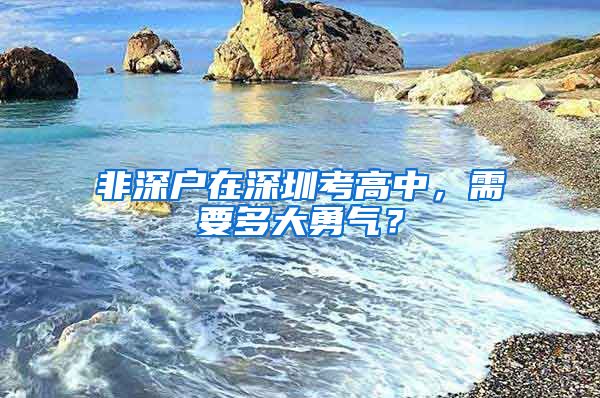 非深戶在深圳考高中，需要多大勇氣？