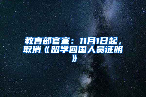 教育部官宣：11月1日起，取消《留學回國人員證明》