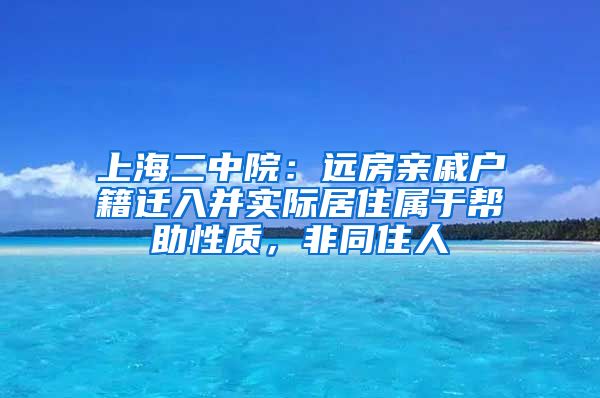 上海二中院：遠房親戚戶籍遷入并實際居住屬于幫助性質，非同住人