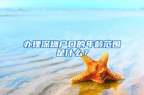 辦理深圳戶口的年齡范圍是什么？