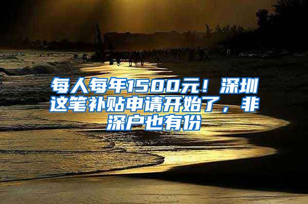 每人每年1500元！深圳這筆補貼申請開始了，非深戶也有份