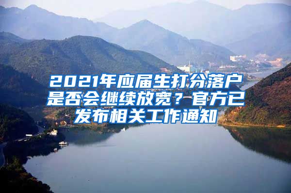 2021年應(yīng)屆生打分落戶是否會繼續(xù)放寬？官方已發(fā)布相關(guān)工作通知