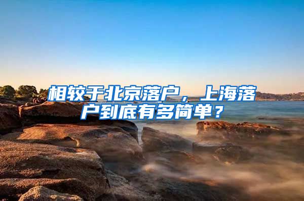 相較于北京落戶，上海落戶到底有多簡(jiǎn)單？