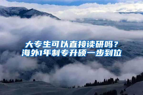 大專生可以直接讀研嗎？海外1年制專升碩一步到位