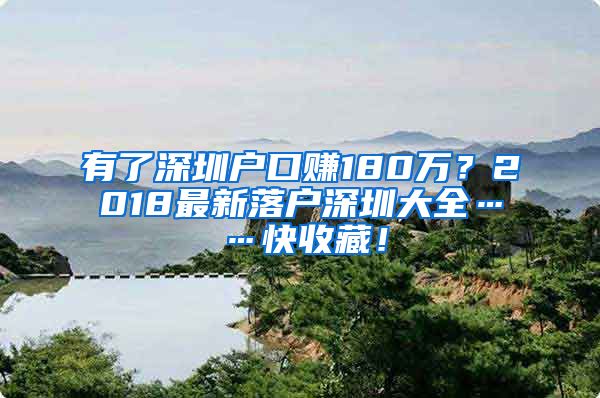 有了深圳戶口賺180萬？2018最新落戶深圳大全……快收藏！