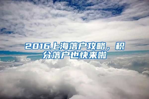 2016上海落戶攻略，積分落戶也快來啦