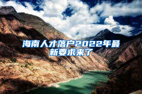 海南人才落戶2022年最新要求來(lái)了