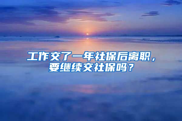 工作交了一年社保后離職，要繼續(xù)交社保嗎？