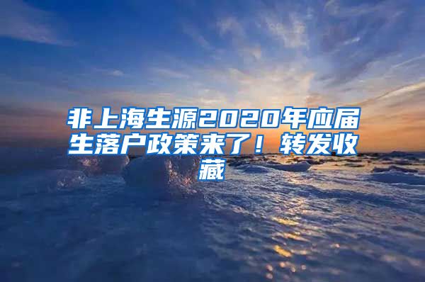 非上海生源2020年應屆生落戶政策來了！轉發(fā)收藏