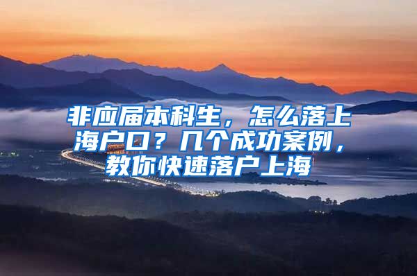 非應(yīng)屆本科生，怎么落上海戶口？幾個成功案例，教你快速落戶上海