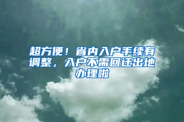 超方便！省內(nèi)入戶手續(xù)有調(diào)整，入戶不需回遷出地辦理啦