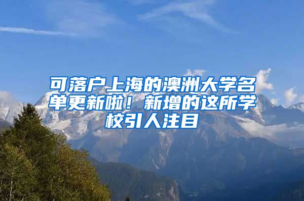 可落戶上海的澳洲大學(xué)名單更新啦！新增的這所學(xué)校引人注目