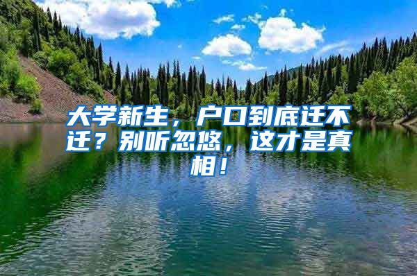 大學(xué)新生，戶(hù)口到底遷不遷？別聽(tīng)忽悠，這才是真相！