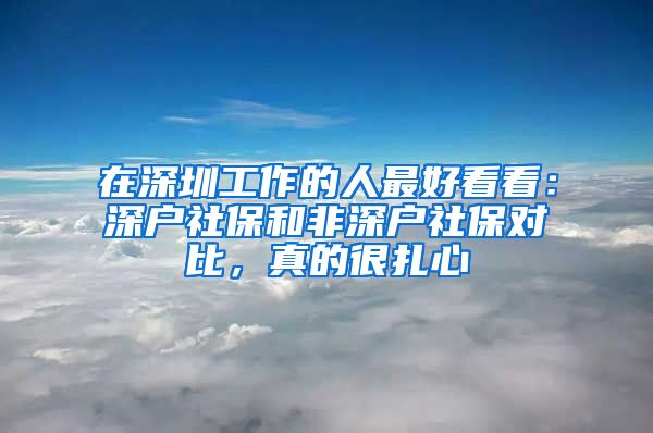 在深圳工作的人最好看看：深戶社保和非深戶社保對比，真的很扎心