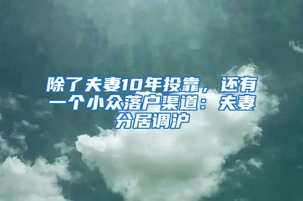 除了夫妻10年投靠，還有一個小眾落戶渠道：夫妻分居調(diào)滬