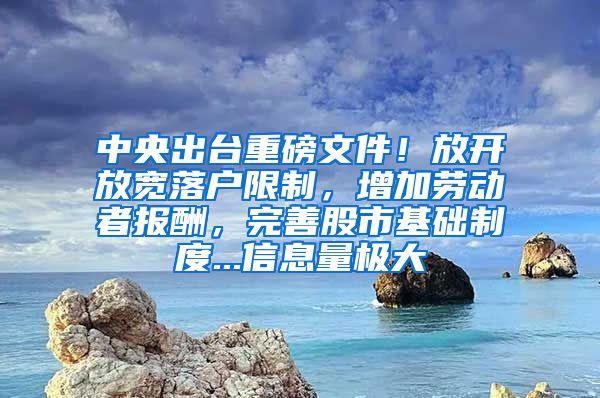 中央出臺重磅文件！放開放寬落戶限制，增加勞動者報酬，完善股市基礎(chǔ)制度...信息量極大