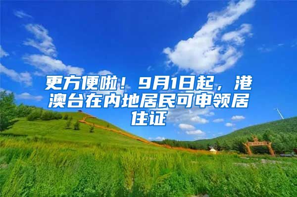 更方便啦！9月1日起，港澳臺在內(nèi)地居民可申領(lǐng)居住證