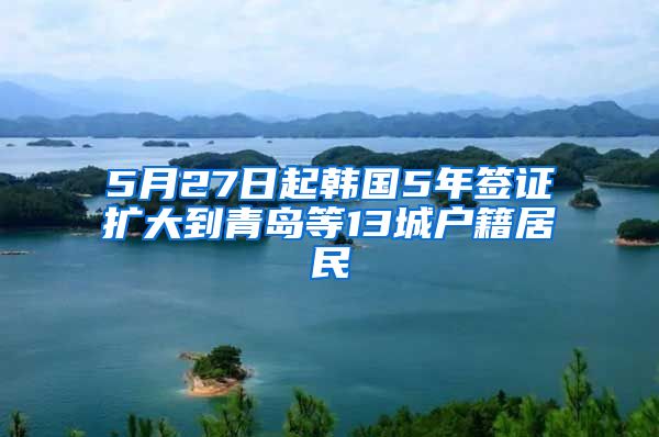 5月27日起韓國5年簽證擴(kuò)大到青島等13城戶籍居民