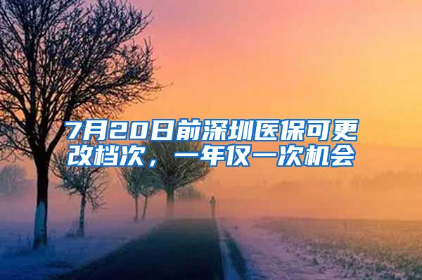 7月20日前深圳醫(yī)?？筛臋n次，一年僅一次機(jī)會(huì)