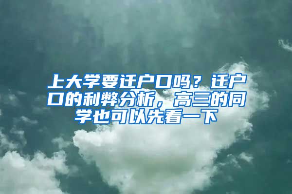 上大學要遷戶口嗎？遷戶口的利弊分析，高三的同學也可以先看一下