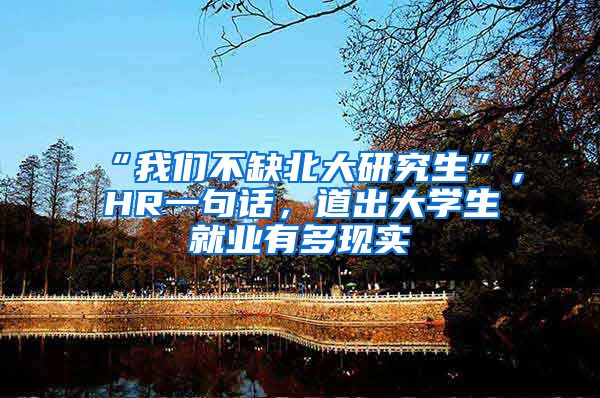 “我們不缺北大研究生”，HR一句話，道出大學生就業(yè)有多現(xiàn)實