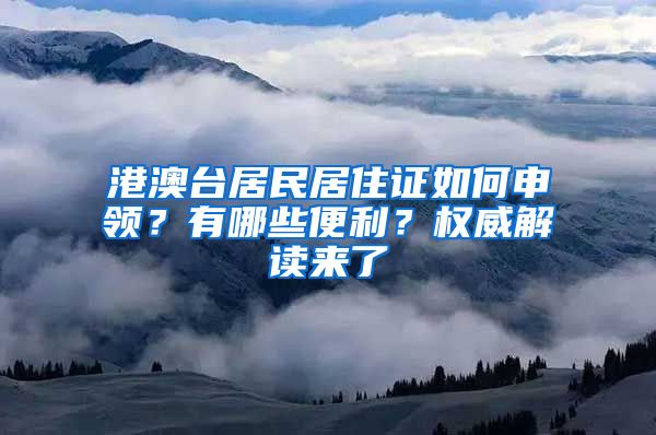 港澳臺居民居住證如何申領？有哪些便利？權威解讀來了